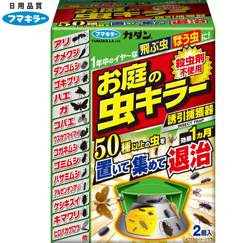 カダン お庭の虫キラー 誘引捕獲器 2個 ＊フマキラー カダン 忌避剤 虫除け 殺虫剤 不快害虫用 害虫駆除