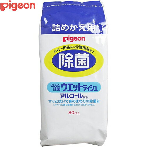 除菌ウェットティシュ つめかえ/詰め替え 80枚 ＊ピジョンタヒラ ウエットティッシュ 手ふきシート 口ふきシート