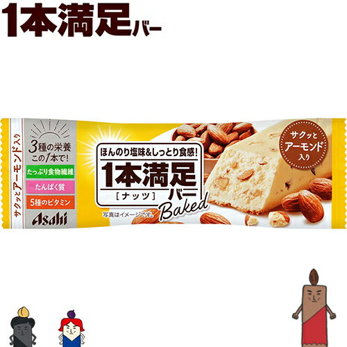 1本満足バー ベイクドナッツ 1本 ＊アサヒグループ食品 1本満足 ダイエット バランス栄養食 低カロリー ヘルシー