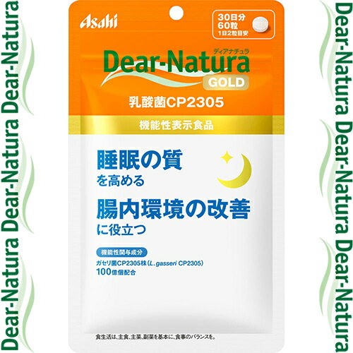 ディアナチュラゴールド 乳酸菌CP2305 60粒 ＊機能性表示食品 アサヒグループ食品 Dear natura サプリメント 乳酸菌 腸内環境 腸内フローラ