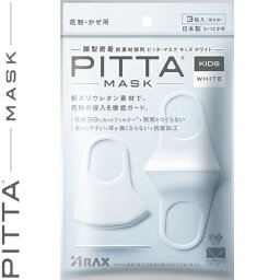 ピッタマスク ホワイト キッズ 3枚 ＊アラクス PITTA MASK 衛生用品 マスク 女性 こども