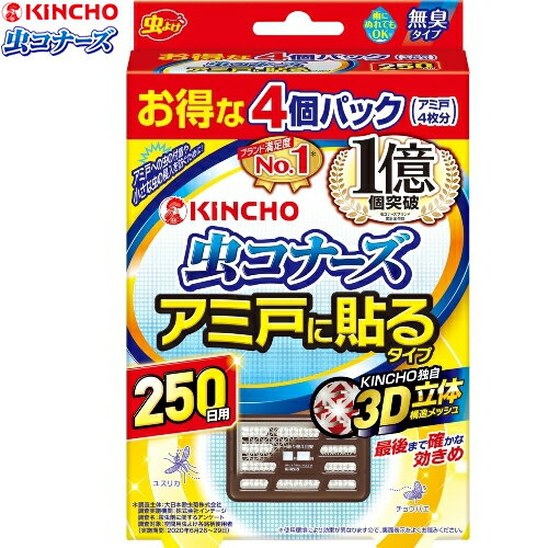 虫コナーズ アミ戸に貼るタイプ 250日用 4個 ＊大日本除虫菊 金鳥 KINCHO 虫よけ 虫除け 網戸