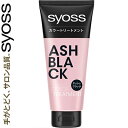 サイオス カラートリートメント アッシュブラック 180g *シュワルツコフ ヘンケル/独自の濃厚カラー処方/たった一回で白髪が染まる/濡れた髪でも乾いた髪でも塗りやすいトリートメントタイプ/5分置くだけで手軽に使える/SYOSS ヘアカラー 白髪染め 白髪隠し