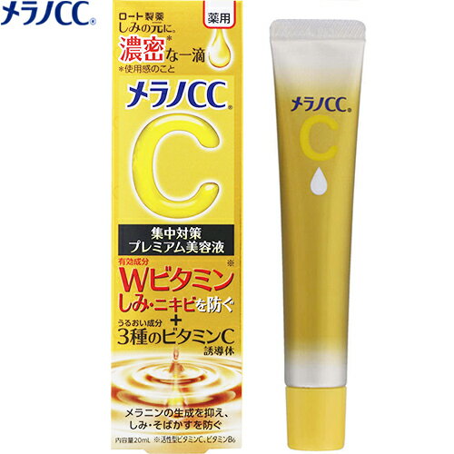 メラノCC スキンケア メラノCC 薬用しみ集中対策 プレミアム美容液 20mL ＊医薬部外品 ロート製薬 メラノCC コスメ スキンケア 基礎化粧品 美容液