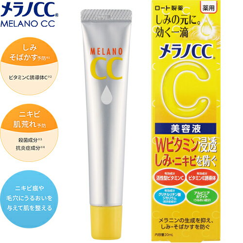 メラノCC スキンケア メラノCC 薬用しみ集中対策 美容液 20mL ＊医薬部外品 ロート製薬 メラノCC コスメ スキンケア 基礎化粧品 美容液