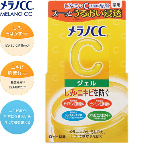 メラノCC スキンケア メラノCC 薬用しみ対策 美白ジェル 100g ＊医薬部外品 ロート製薬 メラノCC コスメ スキンケア 基礎化粧品 美容液