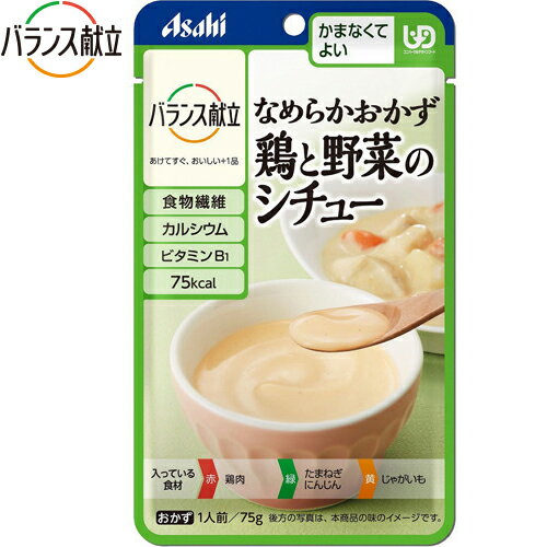 楽天スターモールバランス献立 なめらかおかず 鶏と野菜のシチュー 75g×6袋 ＊アサヒグループ食品 バランス献立 介護食 ユニバーサルフード かまなくてよい UD区分4