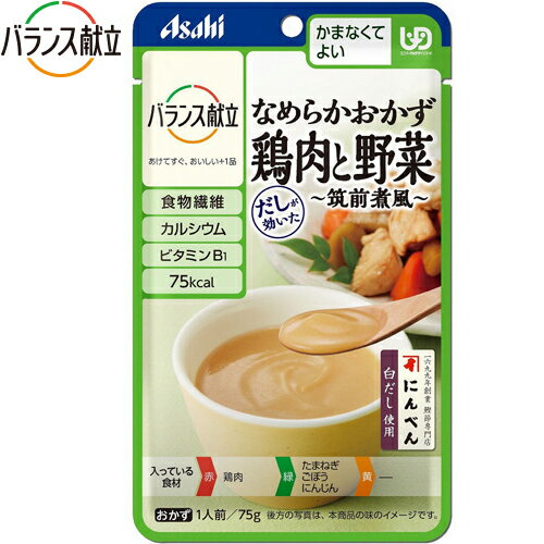 楽天スターモールバランス献立 なめらかおかず 鶏肉と野菜筑前煮風 75g×6袋 ＊アサヒグループ食品 バランス献立 介護食 ユニバーサルフード かまなくてよい UD区分4