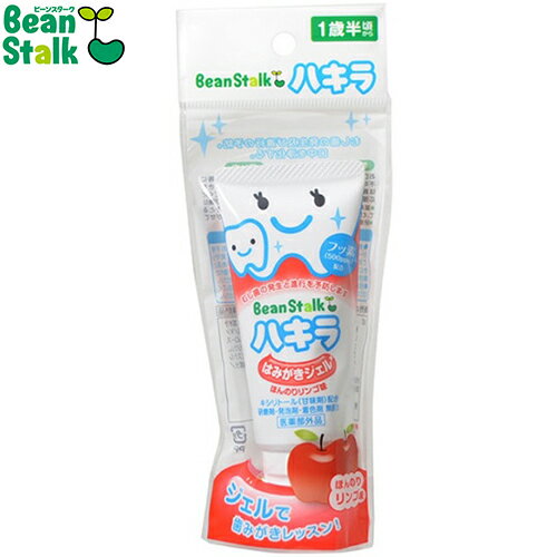 ビーンスタークハキラ はみがきジェル ほんのりリンゴ味 40g ＊医薬部外品 雪印ビーンスターク Bean stalk ベビー 口腔ケア 歯みがき 歯磨き ハミガキ