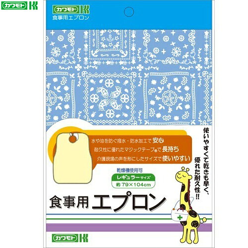 乐天商城 - 食事用エプロン ブルー レギュラーサイズ 1枚 ＊川本産業 介護用品 介助 食事 服薬補助