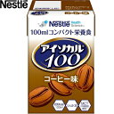 アイソカル100 コンパクト栄養食 コーヒー味 100mL×12本 ＊ネスレ 介護食 ユニバーサルフード