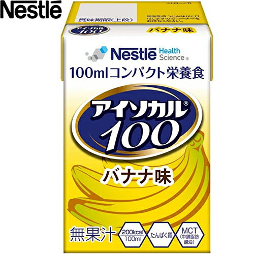 アイソカル100 コンパクト栄養食 バナナ味 100mL×12本 ＊ネスレ 介護食 ユニバーサルフード