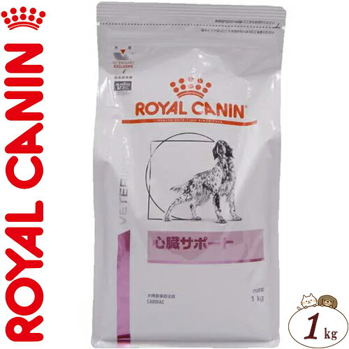 ロイヤルカナン 心臓サポート 犬用 1kg ＊ROYAL CANIN ベテリナリーダイエット ペットフード 栄養バランス 食事療法食 ドッグフード