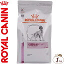 ロイヤルカナン 心臓サポート 犬用 1kg ＊ROYAL CANIN ベテリナリーダイエット ペットフード 栄養バランス 食事療法食 ドッグフード