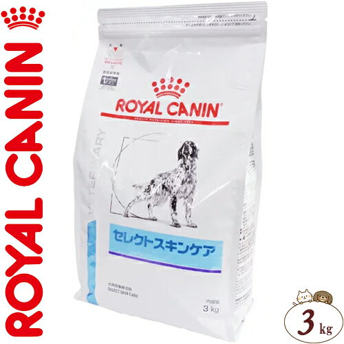 楽天スターモールロイヤルカナン セレクトスキンケア ドライ 犬用 3kg ＊ROYAL CANIN ベテリナリーダイエット ペットフード 栄養バランス 食事療法食 ドッグフード