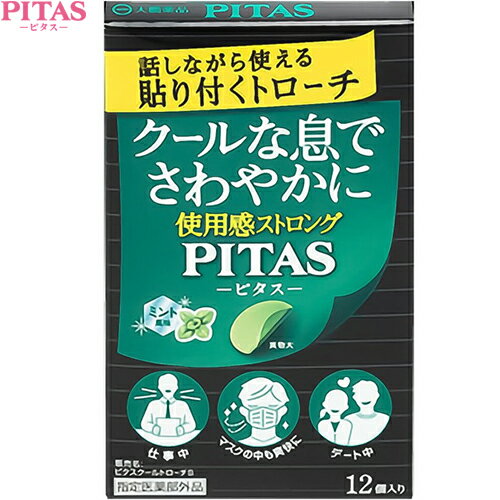 ピタス クール トローチS 12個 ＊医薬部外品 大鵬薬品工業 PITAS 風邪対策 口腔ケア