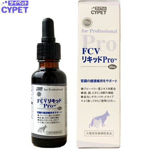 サイペット FCVリキッド Pro 犬猫用 30mL ＊ミネルヴァ CYPET ペット サプリメント