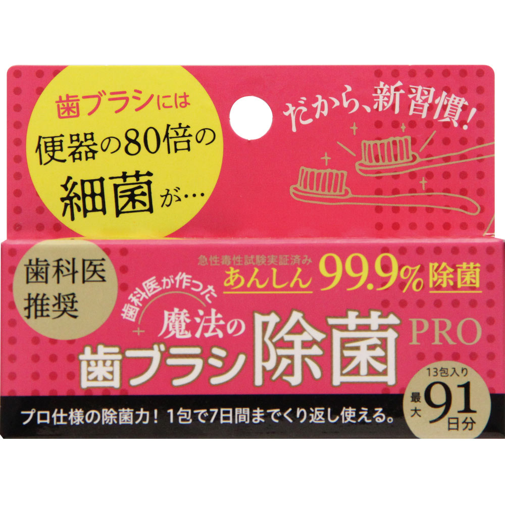 歯科医が作った 魔法の歯ブラシ除菌 PRO 2g×13包 ＊エクセルファースト オーラルケア 口腔ケア