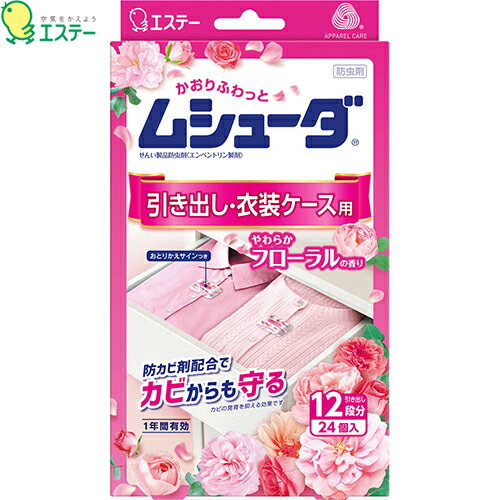 ムシューダ 引き出し・衣装ケース用 やわらかフローラルの香り 1年間有効 24個 ＊エステー ムシューダ 衣類のお手入れ 衣類用防虫剤 防虫剤