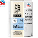 マモルーム 蚊用 1440時間用 とりかえ/取り替え 45mL *医薬部外品 アース製薬/蚊成虫の駆除、侵入阻止/お部屋に揮散した成分が室内への蚊の侵入をブロック/お部屋まるごと蚊よけ、予防空間/スイッチONするだけで超マイクロ粒子がお部屋のすみずみまで広がる