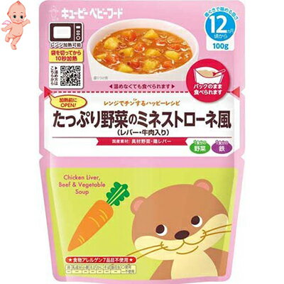 レンジでチンするハッピーレシピ たっぷり野菜のミネストローネ風 100g ＊キユーピー キューピーベビーフード ベビーフード 12ヶ月