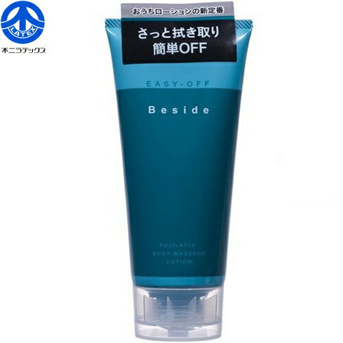 ビサイド ローション イージーオフ 180mL ＊不二ラテックス Beside アダルト ローション 潤滑ゼリー