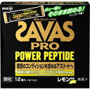 ザバスプロ パワーペプチド顆粒 レモン風味 5.2g×12袋 ＊明治 SAVAS サプリメント 動物性サプリ