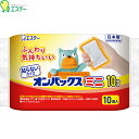 貼らないオンパックス ミニ 10個 ＊エステー オンパックス 使い捨てカイロ 温熱用品 寒さ対策