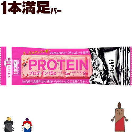 1本満足バー プロテイン ストロベリー 9本 ＊アサヒグループ食品 1本満足 ダイエット バランス栄養食 低カロリー ヘルシー