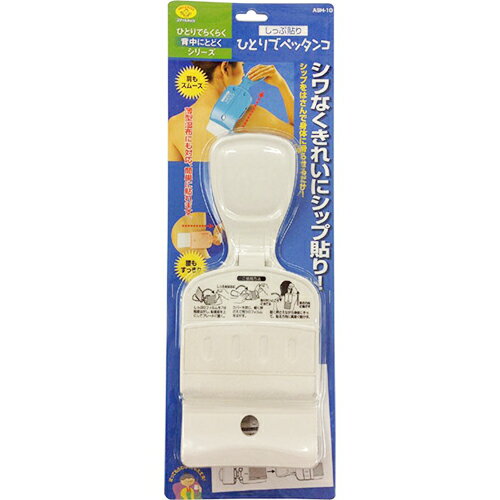 しっぷ貼り ひとりでペッタンコ ホワイト 1個 ＊旭電機化成 日用品