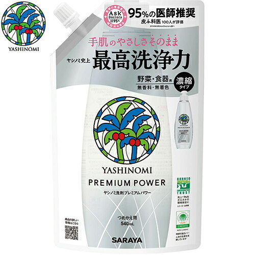 ヤシノミ洗剤 プレミアムパワー つめかえ/詰め替え 540mL ＊サラヤ ヤシノミ洗剤 キッチン 食器用洗剤