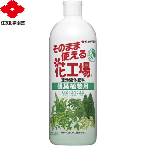 そのまま使える花工場 観葉植物用 700mL ＊住友化学園芸 ガーデニング 園芸 肥料 液肥 用土