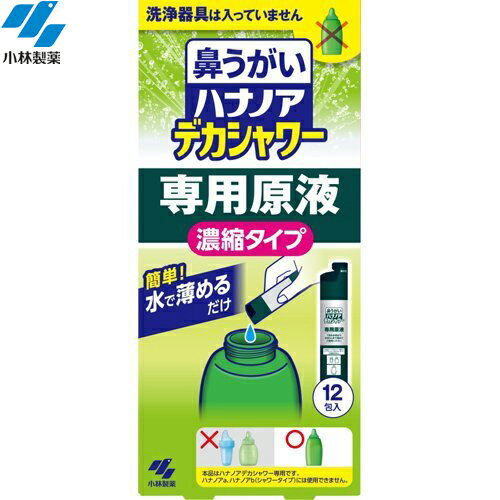 ハナノア デカシャワー 専用原液 30mL×12個 ＊小林製薬 ハナノア 鼻腔ケア いびき 呼吸 鼻づまり