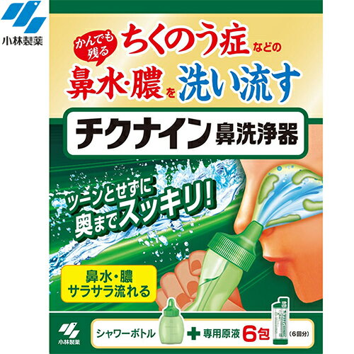 チクナイン 鼻洗浄器 本体+専用原液6包 ＊小林製薬 鼻腔ケア いびき 呼吸 鼻づまり