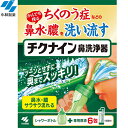 チクナイン 鼻洗浄器 本体+専用原液6包 ＊小林製薬 鼻腔ケア いびき 呼吸 鼻づまり