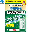 チクナイン 鼻洗浄液 10包 ＊小林製薬 鼻腔ケア いびき 呼吸 鼻づまり