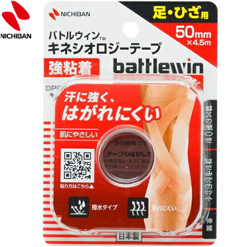 バトルウィン キネシオロジーテープ 強粘着 50mm×4.5m 1個 ＊ニチバン battlewin スポーツ用品 テーピ..