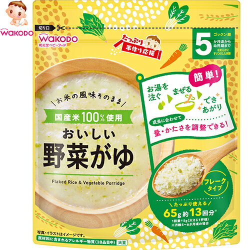 たっぷり手作り応援 おいしい野菜がゆ 65g ＊アサヒグループ食品 和光堂 ベビーフード 5ヶ月