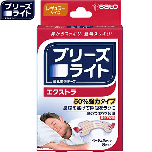 ブリーズライト エクストラ ベージュ レギュラーサイズ 8枚 ＊佐藤製薬 ブリーズライト 鼻腔ケア いびき 呼吸 鼻づまり