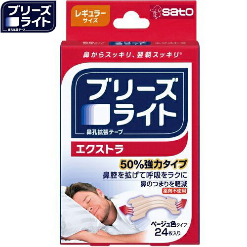 ブリーズライト エクストラ ベージュ レギュラーサイズ 24枚 ＊佐藤製薬 ブリーズライト 鼻腔ケア いび..