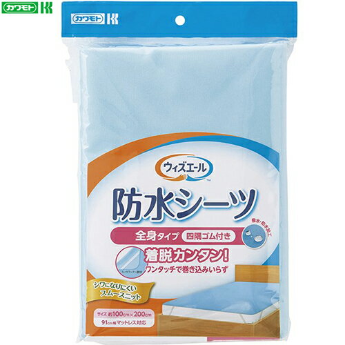 ウィズエール 防水シーツ 全身タイプ 四隅ゴム付き ブルー 1枚入 ＊川本産業 介護 寝具 シーツ パッド