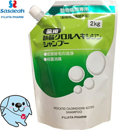 薬用酢酸クロルヘキシジンシャンプー 犬猫用 2kg ＊ささえあ製薬 フジタ製薬 ペット 衛生用品