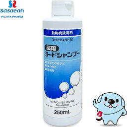 薬用ヨードシャンプー 250mL ＊ささえあ製薬 フジタ製薬 ペット 衛生用品