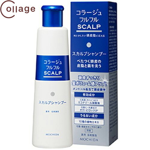 コラージュフルフル スカルプシャンプー 200mL ＊医薬部外品 持田ヘルスケア コラージュ ヘアケア シャンプー