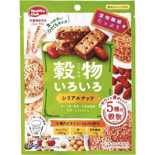 ヘルシークラブ 穀物いろいろ シリアルナッツ 64g ＊栄養機能食品 ハマダコンフェクト/穀物/ナッツ/サクッと香ばしいミニクッキー/オーツ麦/玄米/小麦全粒粉/大豆/とうもろこし/8種類のビタミン/カルシウム/鉄/食物繊維のサムネイル