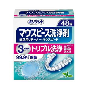ポリデント デンタルラボ マウスピース 矯正用リテーナー用洗浄剤 48錠 *アース製薬/マウスピース・矯正用リテーナー・マウスガード・ナイトガード用の洗浄剤/ウイルス・菌 99.9%除去/頑固なヨゴレを徹底洗浄、除菌/黄ばみ・ニオイ原因菌を取りスッキリ、清潔に
