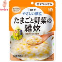 やさしい献立 たまごと野菜の雑炊 100g ＊キユーピー 介護食 ユニバーサルフード 舌でつぶせる UD区分3