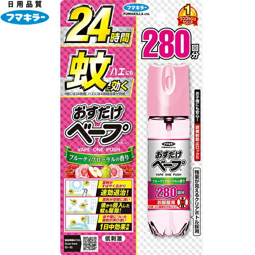 おすだけベープ スプレー フルーティーフローラルの香り 280回分＊医薬部外品 フマキラー/ 蚊は24時間、ハエは4時間効果が持続/ワンプッシュで薬剤がお部屋に広がり素早い効果を発揮/小さくて軽い薬剤の粒子が空間に漂い後から侵入した蚊も駆除/残量見える透明ボトル/殺虫剤