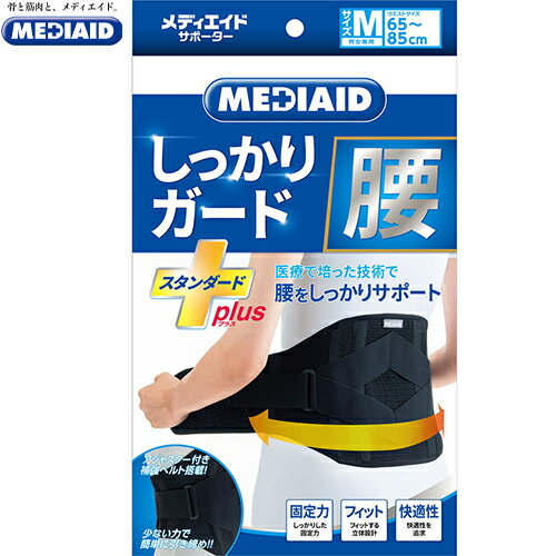 メディエイドサポーター しっかりガード 腰 スタンダードプラス ブラック Mサイズ/65-85cm 1枚 ＊日本シグマックス/医療で培った技術/腰しっかりサポート/通気性に優れたメッシュ素材/肌面をドライに保つ/少ない力で簡単引締め/快適に着用/アジャスター付補強ベルト
