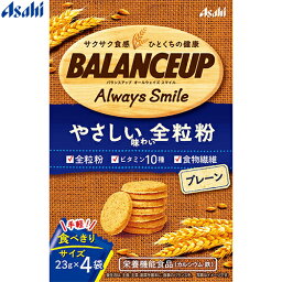 バランスアップ オールウェイズスマイル 全粒粉 プレーン 23g×4袋 ＊栄養機能食品 アサヒグループ食品 BALANCEUP ダイエット バランス栄養食 低カロリー ヘルシー